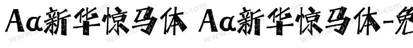 Aa新华惊马体 Aa新华惊马体字体转换